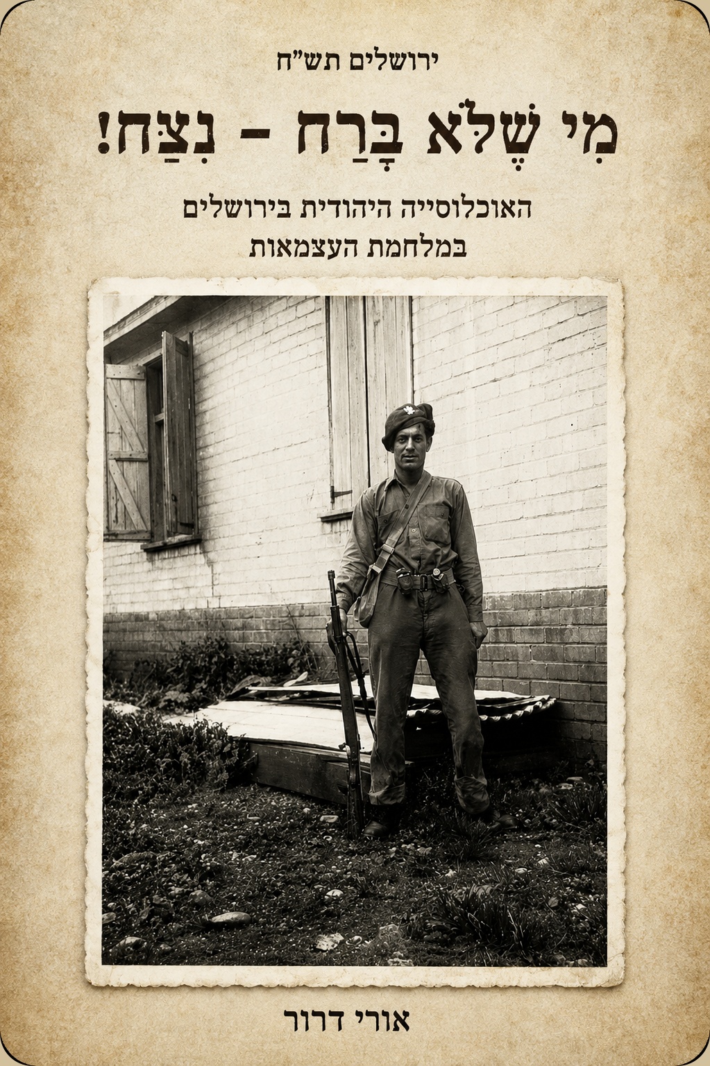 כריכת הספר — ירושלים תש"ח, מי שלא ברח - נצח, מאת אורי דרור