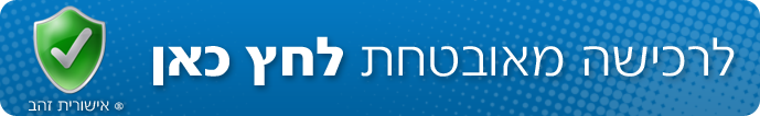 לרכישה מאובטחת לחץ כאן